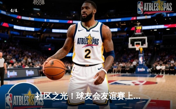 社区之光！球友会友谊赛上演进球大战，北区联队3-2绝杀南区之星 - 4