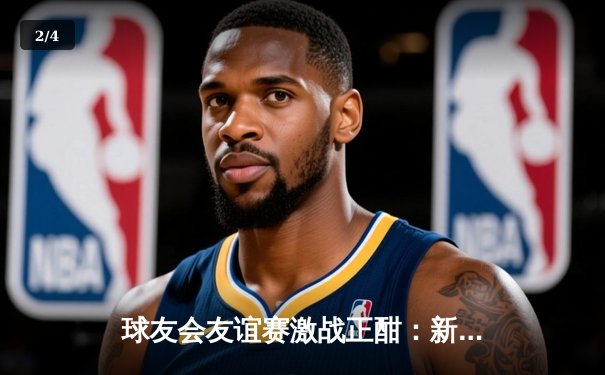 球友会友谊赛激战正酣：新生代球员闪耀，未来之星崭露头角 - 2