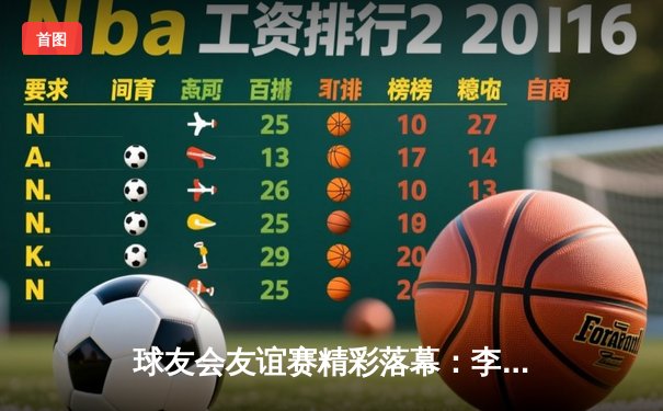 球友会友谊赛精彩落幕：李明独中两元助蓝队3-2险胜红队