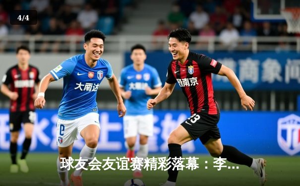 球友会友谊赛精彩落幕：李明独中两元助蓝队3-2险胜红队 - 4