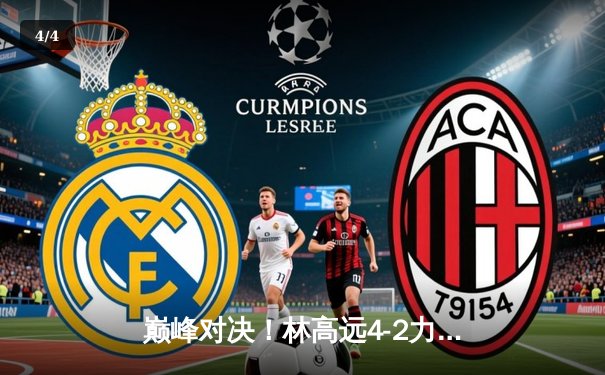 巅峰对决！林高远4-2力克张本智和，亚洲杯国乒包揽双冠 - 4