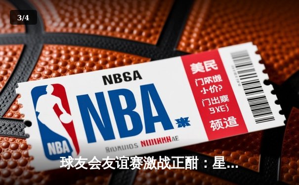 球友会友谊赛激战正酣：星光闪耀逆袭夺冠，新秀黑马展现惊人潜力 - 3