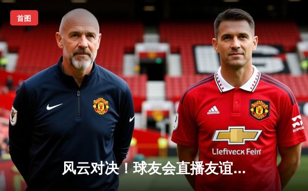 风云对决！球友会直播友谊赛激战三局，李明狂砍28分率队逆转取胜