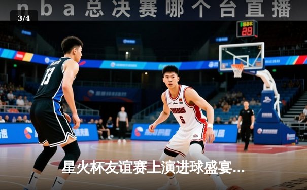 星火杯友谊赛上演进球盛宴 张伟双响助蓝焰4-3绝杀雷霆 - 3