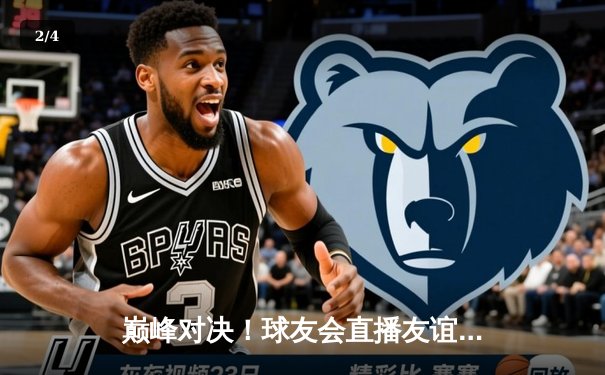 巅峰对决！球友会直播友谊赛惊心动魄 林劲松30分率队逆转取胜 - 2