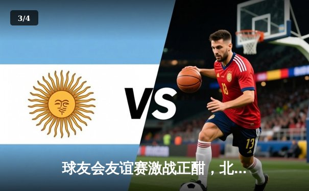 球友会友谊赛激战正酣，北风队加时赛绝杀南星队 - 3