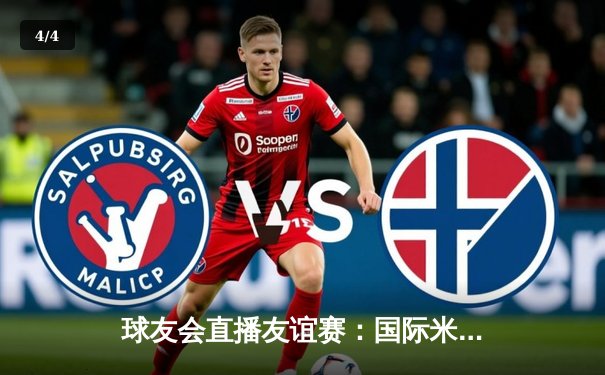 球友会直播友谊赛：国际米兰3比2力克曼联，卢卡库梅开二度闪耀全场 - 4