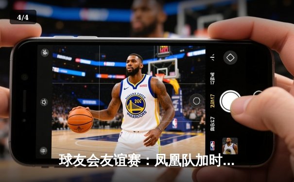 球友会友谊赛：凤凰队加时险胜勇士队，李明狂砍38分创纪录 - 4