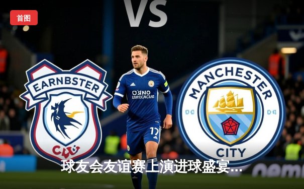 球友会友谊赛上演进球盛宴，王哲林压哨绝杀助蓝队险胜红队