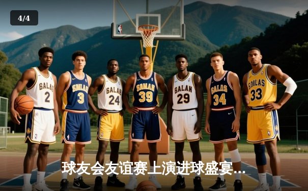 球友会友谊赛上演进球盛宴，王哲林压哨绝杀助蓝队险胜红队 - 4