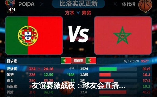 友谊赛激战夜：球友会直播精彩纷呈，新星闪耀助主队3-2险胜来访劲旅 - 4