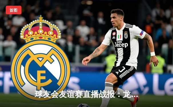 球友会友谊赛直播战报：龙之队3-2险胜猛虎，新援李强独中两元显神威