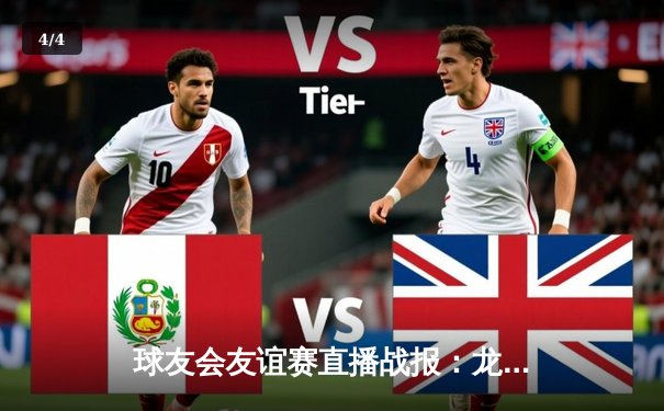 球友会友谊赛直播战报：龙之队3-2险胜猛虎，新援李强独中两元显神威 - 4