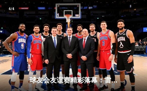 球友会友谊赛精彩落幕：雷霆队惊险逆转，张伟豪独砍35分荣膺MVP - 4