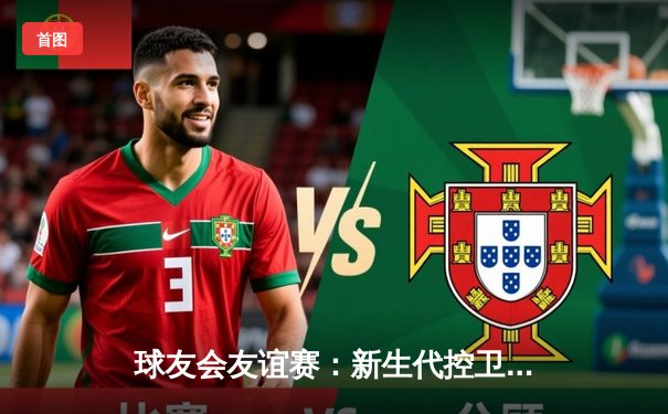 球友会友谊赛：新生代控卫张伟三分绝杀，狂风队加时险胜雷霆队