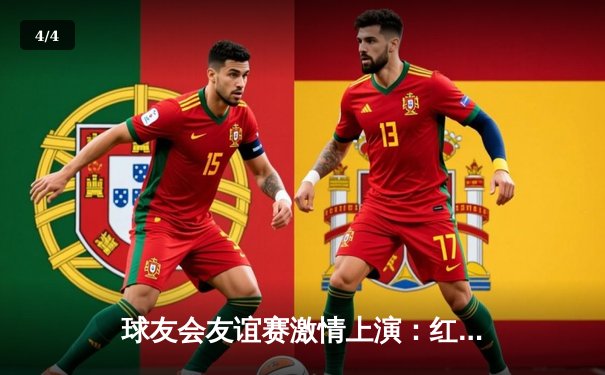 球友会友谊赛激情上演：红蓝对决破门大战，新星闪耀引关注 - 4