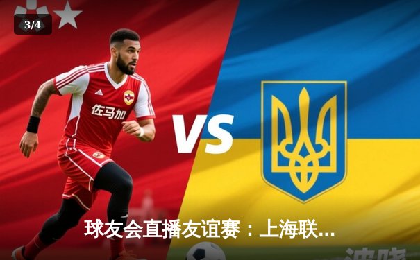 球友会直播友谊赛：上海联队3-2险胜北京冠军队，李浩梅开二度成关键先生 - 3