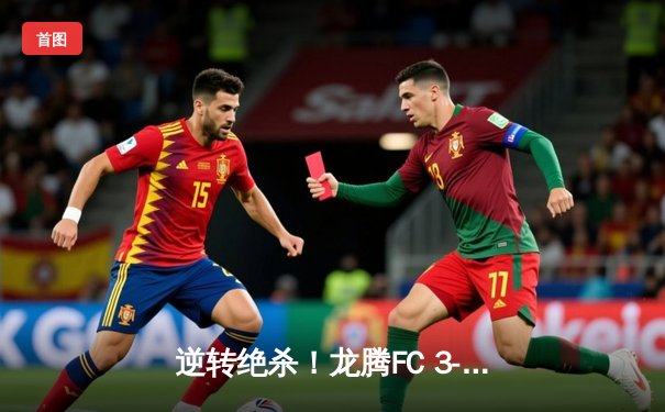 逆转绝杀！龙腾FC 3-2 险胜飓风者，陈子豪补时阶段上演惊天倒钩