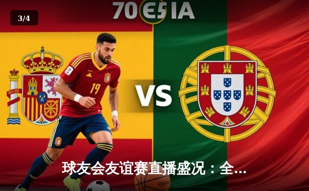 球友会友谊赛直播盛况：全明星队以128-125险胜新锐力量，库里三分绝杀引爆主场 - 3