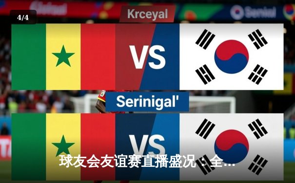 球友会友谊赛直播盛况：全明星队以128-125险胜新锐力量，库里三分绝杀引爆主场 - 4