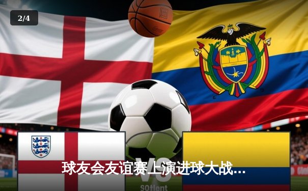 球友会友谊赛上演进球大战，青年军3-2绝杀老牌劲旅 - 2