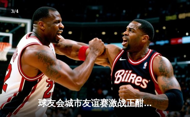 球友会城市友谊赛激战正酣：龙之队逆转夺冠，新星李俊豪独揽MVP - 3