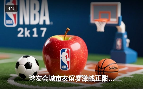 球友会城市友谊赛激战正酣：龙之队逆转夺冠，新星李俊豪独揽MVP - 4