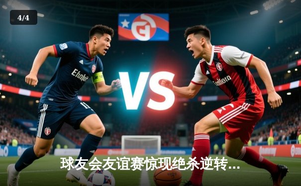 球友会友谊赛惊现绝杀逆转，李明宇独中三元助风暴队3-2险胜雷霆 - 4