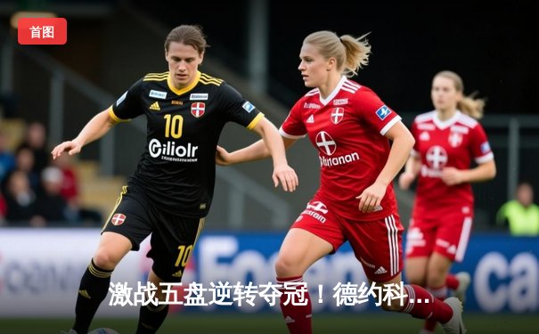 激战五盘逆转夺冠！德约科维奇第24座大满贯谱写网坛新传奇