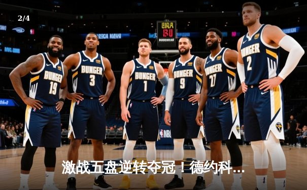 激战五盘逆转夺冠！德约科维奇第24座大满贯谱写网坛新传奇 - 2