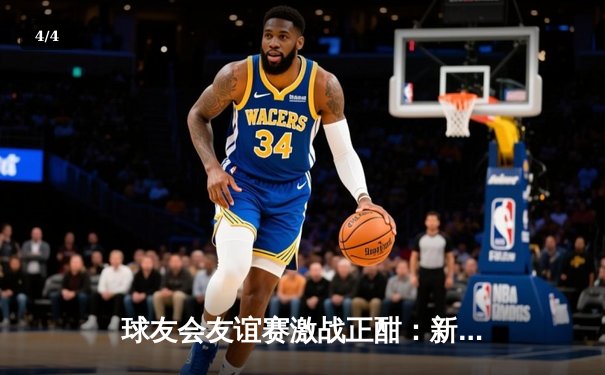 球友会友谊赛激战正酣：新星李明独中三元助蓝焰队5-3逆转风暴队 - 4