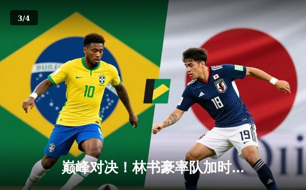 巅峰对决！林书豪率队加时险胜，球友会友谊赛引爆篮球之夜 - 3