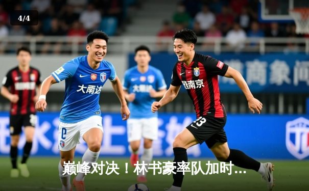 巅峰对决！林书豪率队加时险胜，球友会友谊赛引爆篮球之夜 - 4