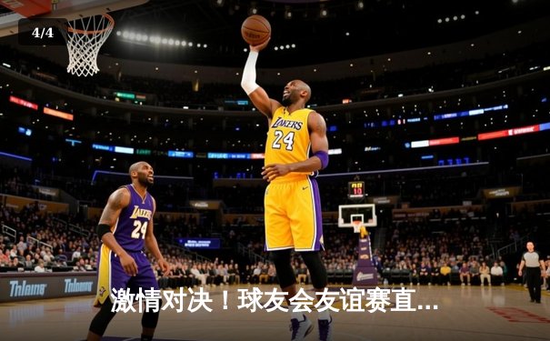 激情对决！球友会友谊赛直播：龙腾队险胜虎跃队，王浩独揽28分荣膺MVP - 4