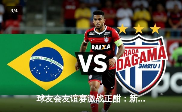 球友会友谊赛激战正酣：新星张子扬独中三元，蓝焰队4-2逆转战胜雷霆队 - 3