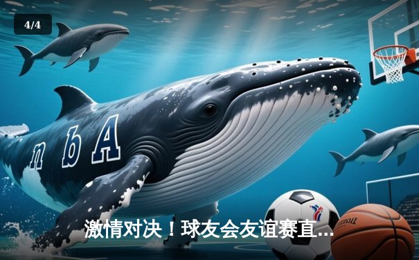 激情对决！球友会友谊赛直播首战告捷，明星球员王磊独中三元助队5-3取胜 - 4