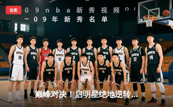 巅峰对决！启明星绝地逆转烈焰队，李明加时赛一剑封喉