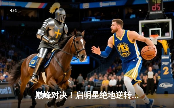 巅峰对决！启明星绝地逆转烈焰队，李明加时赛一剑封喉 - 4