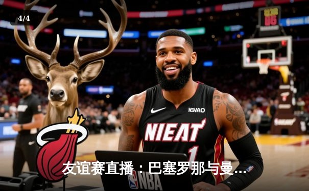 友谊赛直播：巴塞罗那与曼联激战3-3，新援闪耀引发赛季前瞻热议 - 4