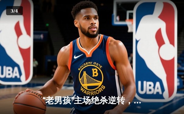 “老男孩”主场绝杀逆转，“闪电侠”王磊独中两元助球队捧杯 - 3