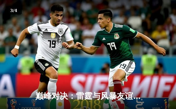 巅峰对决：雷霆与风暴友谊赛激战，加时赛绝杀引爆球友会直播 - 3