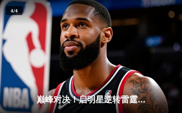巅峰对决！启明星逆转雷霆万钧，李俊豪35分加冕友谊赛MVP - 4