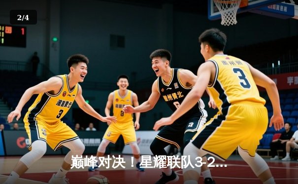 巅峰对决！星耀联队3-2逆转雷霆FC，陈子豪梅开二度加冕全场最佳 - 2