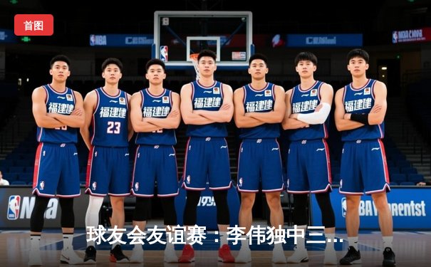 球友会友谊赛：李伟独中三元助猛虎队5-2大胜雄狮队