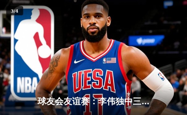 球友会友谊赛：李伟独中三元助猛虎队5-2大胜雄狮队 - 3