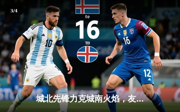 城北先锋力克城南火焰，友谊赛上演进球大战 - 3
